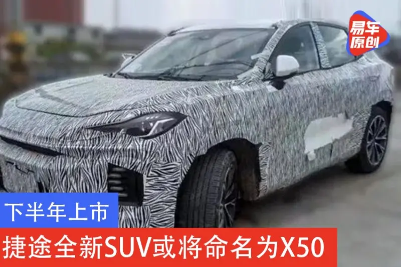 下半年上市 捷途全新SUV或將命名為X50